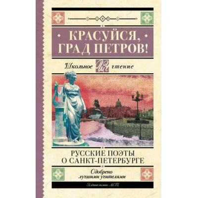 Большое фото товара - ШкольноеЧтение Красуйся, град Петров! Русские поэты о Санкт-Петербурге (сборник) (Пушкин А.С., Тютчев Ф.И., Вяземский П.А. и др.), (АСТ, 2023), 7Б, c.192, 13-957643. Вариант №1