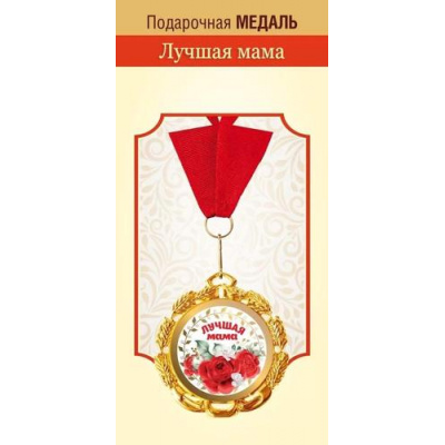 Большое фото товара - 151102304 Медаль металлическая "Лучшая мама" (d=70мм, на ленте), (Хорошо), 13-957644. Вариант №1