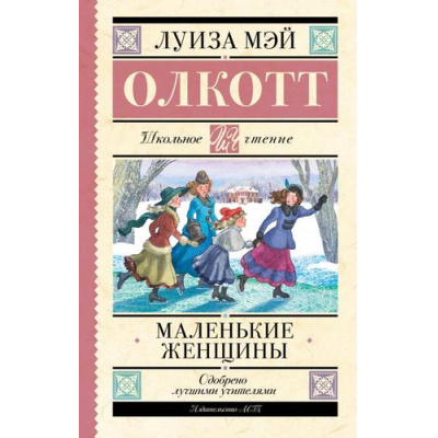 Большое фото товара - ШкольноеЧтение Олкотт Л. Маленькие женщины, (АСТ, 2023), 7Б, c.352, 13-957649. Вариант №1