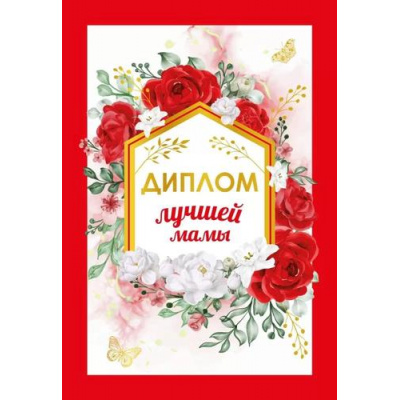 Большое фото товара - 151102310 Диплом Лучшей мамы (мини, папка, текст, фольга), (Хорошо), 13-957651. Вариант №1