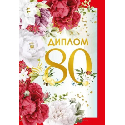 Большое фото товара - 151102313 Диплом "80" (мини, папка, текст, фольга), (Хорошо), 13-957653. Вариант №1