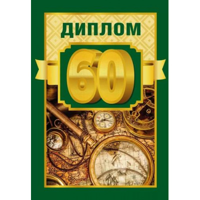 Большое фото товара - 151102319 Диплом "60" (мини, папка, текст, фольга, мужской), (Хорошо), 13-957658. Вариант №1
