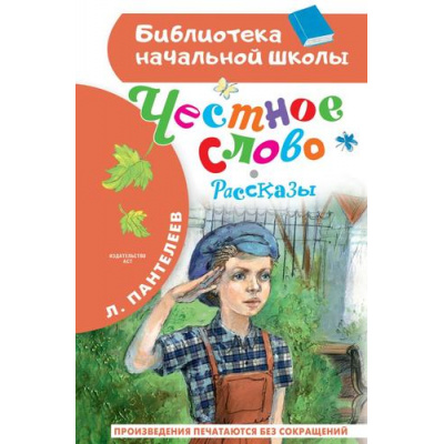 Большое фото товара - БиблиотекаНачальнойШколы Пантелеев Л. Честное слово. Рассказы, (АСТ, 2024), 7Бц, c.64, 13-957669. Вариант №1