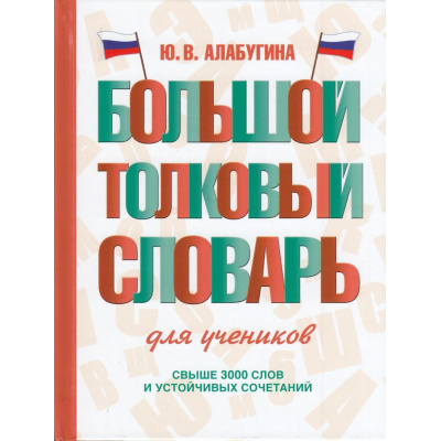 Большое фото товара - СловарьШкольныйНовый Алабугина Ю.В. Большой толковый словарь для учеников, (АСТ, 2023), 7Бц, c.416, 13-957672. Вариант №1