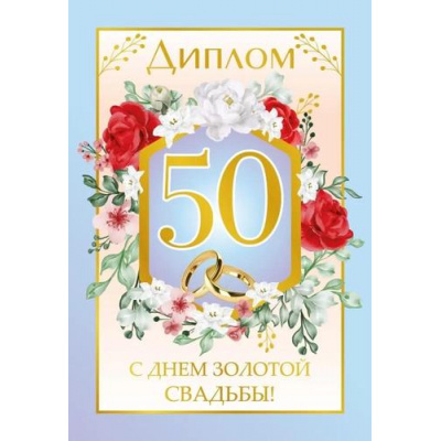 Большое фото товара - 151302120 Диплом "С Днем золотой свадьбы! 50" (мини, папка, текст, фольга), (Хорошо), 13-957673. Вариант №1