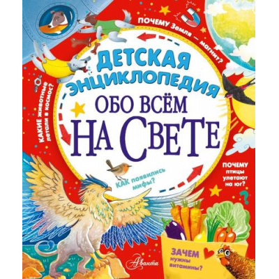 Большое фото товара - СтоТысячПочему Детская энциклопедия обо всем на свете (Гребенникова А.Д., Малов В.И., Волцит П.М. и др.), (АСТ, 2024), 7Б, c.160, 13-957692. Вариант №1
