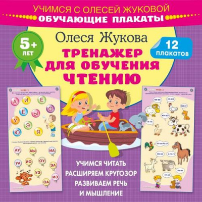 Большое фото товара - Учимся Жукова О.С. Тренажер для обучения чтению (12 обучающих плакатов), (АСТ, 2024), Обл, c.24, 13-957865. Вариант №1
