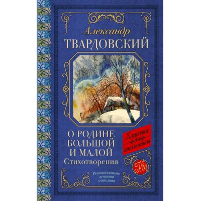 Большое фото товара - КлассикаДляШкольников Твардовский А.Т. О Родине большой и малой. Стихотворения, (АСТ, 2024), 7Б, c.256, 13-957870. Вариант №1