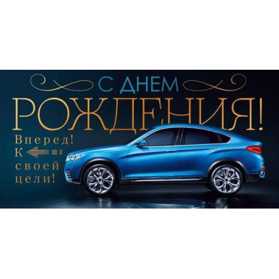 Большое фото товара - 70488 С Днем рождения! (конверт для денег, текст, фольга, мужской), (ОткрытаяПланета), 13-957888. Вариант №1