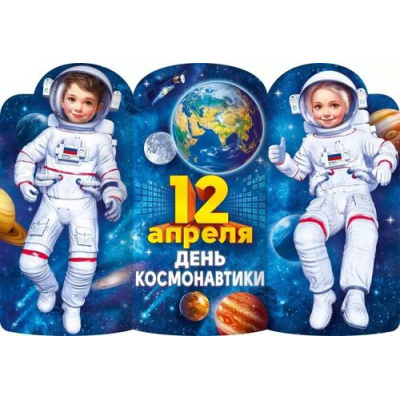 Большое фото товара - 84915 Плакат "12 апреля. День Космонавтики" (3в1) (97,4*66,6см, вырубка), (ОткрытаяПланета), 13-957900. Вариант №1