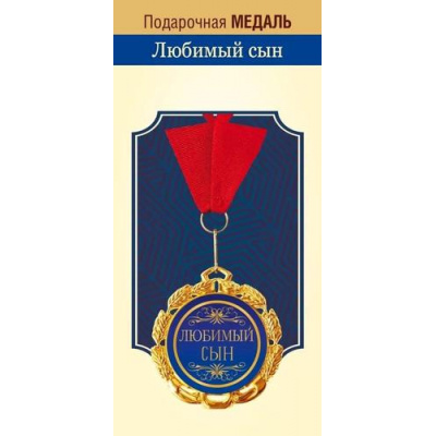 Большое фото товара - 151102305 Медаль металлическая "Любимый сын" (d=70мм, на ленте), (Хорошо), 13-958078. Вариант №1