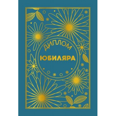Большое фото товара - 151102315 Диплом Юбиляра (мини, папка, текст, фольга), (Хорошо), 13-958080. Вариант №1