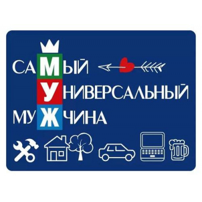 Большое фото товара - 151102331 Виниловый магнит "Муж" (мини), (Хорошо), 13-958084. Вариант №1