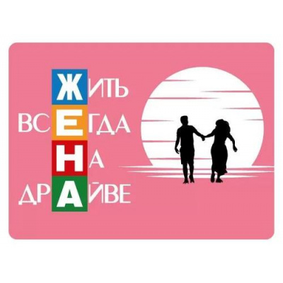 Большое фото товара - 151102333 Виниловый магнит "Жена" (мини), (Хорошо), 13-958086. Вариант №1