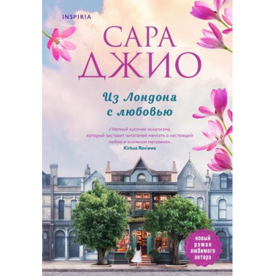 Большое фото товара - Джио С. Из Лондона с любовью (+QR-код для аудио), (Эксмо,INSPIRIA, 2023), Обл, c.448, 13-958122. Вариант №1