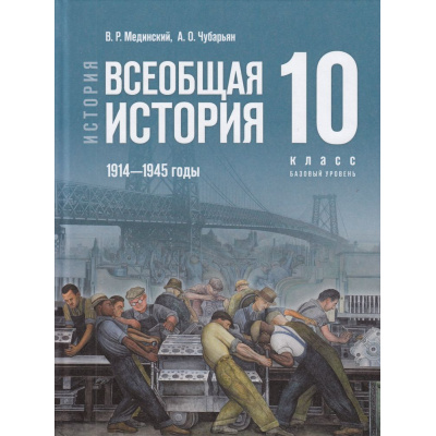 Большое фото товара - У 10кл ФГОС Мединский В. Р.,Чубарьян А. О. История. Всеобщая история. 1914-1945 гг.(базовый уровень) (5-е изд., стереотип.), (Просвещение, 2026), 7Бц, c.240, 13-958427. Вариант №1