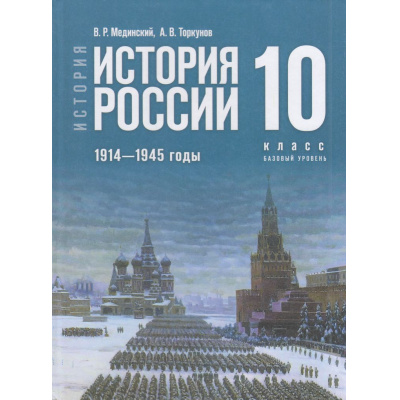 Большое фото товара - У 10кл ФГОС Мединский В. Р.,Торкунов А. В. История. История России. 1914-1945 гг.(базовый уровень) (5-е изд.,стереотип.), (Просвещение, 2026), 7Бц, c.496, 13-958428. Вариант №1