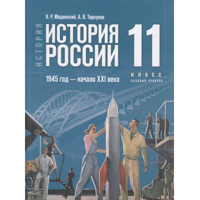 Большое фото товара - У 11кл ФГОС Мединский В. Р.,Торкунов А. В. История. История России. 1945-начало XXI в. (базовый уровень) (5-е изд.,стереотип.), (Просвещение, 2026), 7Бц, c.448, 13-958429. Вариант №1