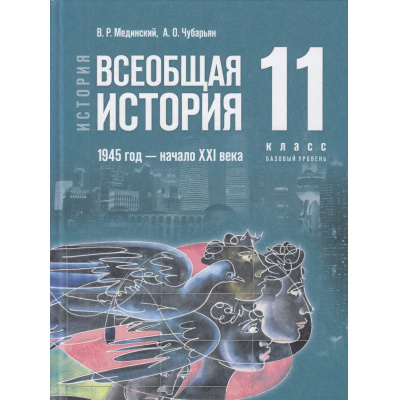 Большое фото товара - У 11кл ФГОС Мединский В. Р.,Чубарьян А. О. История. Всеобщая история. 1945-начало XXI в. (базовый уровень) (5-изд., стереотип.), (Просвещение, 2026), 7Бц, c.272, 13-958430. Вариант №1