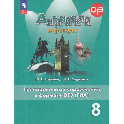 Большое фото товара - ГотовимсяКОГЭиГИА Ваулина Ю.Е.,Подоляко О.Е. Английский в фокусе 8кл. Тренировочные упражнения в формате ОГЭ (ГИА) (Spotlight) (12-е изд.перераб), (Просвещение, 2024), Обл, c.112, 13-958440. Вариант №1