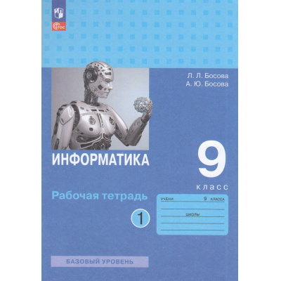 Большое фото товара - РабТетрадь 9кл ФГОС Босова Л.Л.,Босова А.Ю. Информатика (базовый уровень) (Ч.1/2) (6-е изд, стереотип.), (Просвещение, 2025), Обл, c.112, 13-958460. Вариант №1