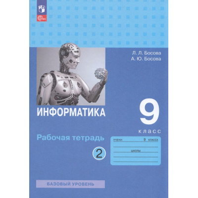 Большое фото товара - РабТетрадь 9кл ФГОС Босова Л.Л.,Босова А.Ю. Информатика (базовый уровень) (Ч.2/2) (6-е изд.,стереотип.), (Просвещение, 2025), Обл, c.80, 13-958461. Вариант №1