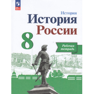 Большое фото товара - РабТетрадь 8кл ФГОС Артасов И.А.,Данилов А.А.,Косулина Л.Г. История. История России (к учеб. Арсентьева Н.М.,Данилова А.А.,Курукина И.В.) (линия УМК "Реализуем историко-культурный стандарт") (10-е изд.,перераб), (Просвещение, 2024), Обл, c.128, 13-958462. Вариант №1