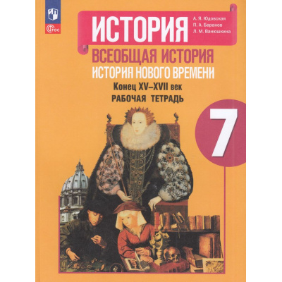 Большое фото товара - РабТетрадь 7кл ФГОС Юдовская А.Я.,Баранов П.А.,Ванюшкина Л.М. История. Всеобщая История. История нового времени. Конец XV-XVII (к учеб. Юдовской А.Я, Баранова П.А.) (6-е изд, стереотип.), (Просвещение, 2025), Обл, c.128, 13-958463. Вариант №1