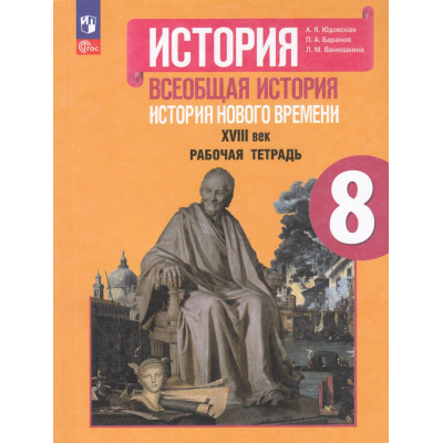 Большое фото товара - РабТетрадь 8кл ФГОС Юдовская А.Я.,Баранов П.А.,Ванюшкина Л.М. История. Всеобщая история. История Нового времени XVIII век (к учеб. Юдовской А.Я.,Баранова П.А.) (5-е изд, перераб.), (Просвещение, 2024), Обл, c.128, 13-958464. Вариант №1