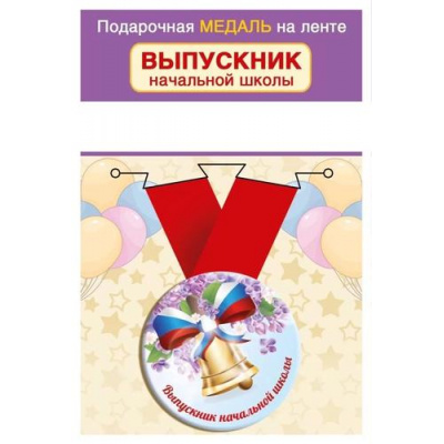 Большое фото товара - 152202420 Медаль металлическая "Выпускник начальной школы" (d=56мм, на ленте), (Хорошо), 13-958480. Вариант №1