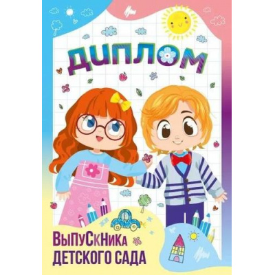 Большое фото товара - 152202409 Диплом выпускника детского сада (мини, папка, текст), (Хорошо), 13-958484. Вариант №1