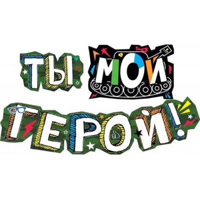 Большое фото товара - 071292 Гирлянда "Ты-мой герой!" (длина 1м 20см), (МирПоздр), 13-958499. Вариант №1