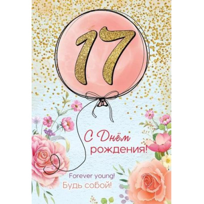 Большое фото товара - 7600967 17. С Днем рождения! Будь собой! (текст, блестки), (Праздник), 13-958560. Вариант №1