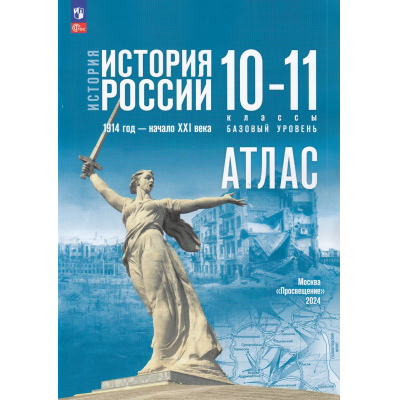 Большое фото товара - АтласФГОС 10-11кл История России. 1914г-начало XXIвека (базовый уровень) (к учеб. Мединского В.Р., Торкунова А.В.) (сост.Вершинин А.А.), (Просвещение, 2025), Обл, c.48, 13-958569. Вариант №1