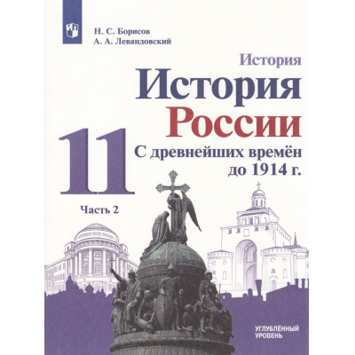 Большое фото товара - У 11кл ФГОС (МГУ-Школе) Борисов Н.С.,Левандовский А.А. История России. С древнейших времен до 1914 года (углубленный уровень) (Ч.2/2) (под ред. Карпова С.П.) (4-е изд.,стереотип,), (Просвещение, 2024), Обл, c.303, 13-958768. Вариант №1