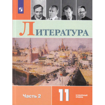 Большое фото товара - У 11кл ФГОС Коровин В.И.,Вершинина Н.Л.,Гальцова Е.Д. Литература (Ч.2/2) (углубленный уровень) (под ред. Коровина В.И.) (7-е изд., стереотип.), (Просвещение, 2025), Обл, c.351, 13-958777. Вариант №1