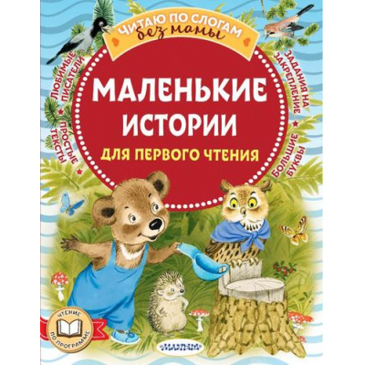 Большое фото товара - ЧитаюБезМамыПоСлогам Маленькие истории для первого чтения (сборник) (Маршак С.Я., Михалков С.В., Козлов С.Г. и др.), (АСТ,Малыш, 2024), Обл, c.80, 13-958800. Вариант №1