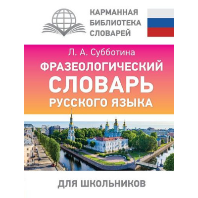 Большое фото товара - КарманнаяБиблиотекаСловарейЛучшее Субботина Л.А. Фразеологический словарь русского языка для школьников (м/ф), (АСТ, 2024), 7Бц, c.576, 13-958831. Вариант №1