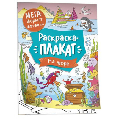 Большое фото товара - МегаРаскраска На море (85*60см, раскраска-плакат), (Росмэн/Росмэн-Пресс, 2022), Обл, 13-959022. Вариант №1