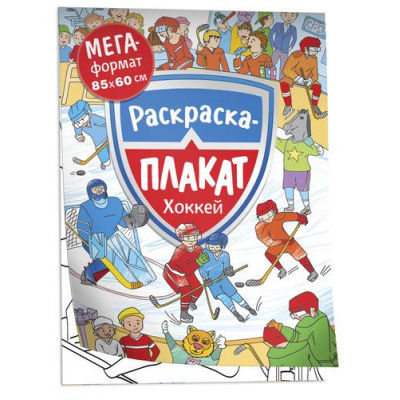 Большое фото товара - МегаРаскраска Хоккей (85*60см, раскраска-плакат), (Росмэн/Росмэн-Пресс, 2022), Обл, 13-959024. Вариант №1