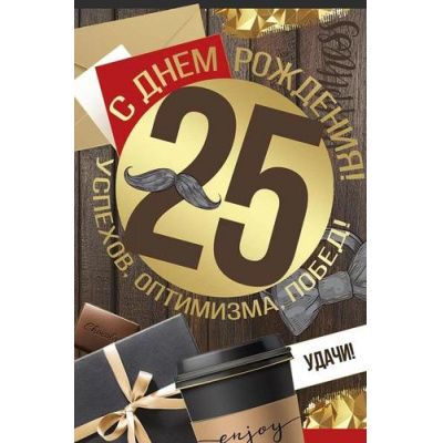 Большое фото товара - 3320400 С Днем рождения! 25 (текст, фольга, мужская), (ИмперияПоздр), 13-959126. Вариант №1