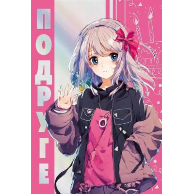 Большое фото товара - 018902 Подруге! (текст, фольга, детская), (МирПоздр), 13-959132. Вариант №1