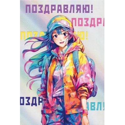 Большое фото товара - 018904 Поздравляю! (текст, фольга), (МирПоздр), 13-959134. Вариант №1