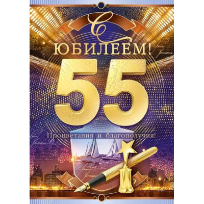 Большое фото товара - 59043 С Юбилеем! 55 (гигант, текст, фольга, карман для денег, мужская), (ОткрытаяПланета), 13-959150. Вариант №1