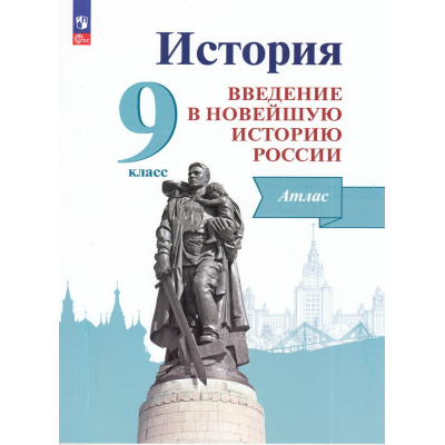 Большое фото товара - АтласФГОС 9кл История. Введение в Новейшую историю России (к учеб. Рудника С.Н.) (сост.Власенко В.И.), (Просвещение, 2024), Обл, c.16, 13-959334. Вариант №1