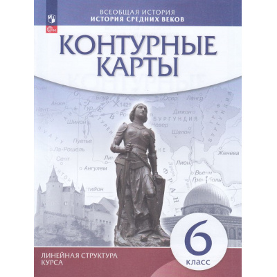 Большое фото товара - К/карты 6кл История Средних веков (Линейная структура курса), (Просвещение, 2025), Обл, c.24, 13-959482. Вариант №1