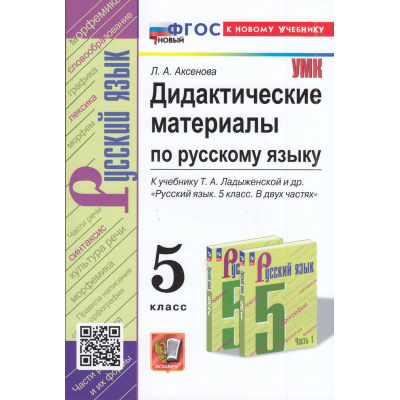 Большое фото товара - ДидактМатериалыФГОС Аксенова Л.А. Русский язык 5кл (к учеб. Ладыженской Т.А.), (Экзамен, 2024), Обл, c.176, 13-959698. Вариант №1