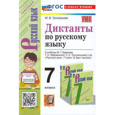 Большое фото товара - ФГОС Григорьева М.В. Диктанты по Русскому языку 7кл (к новому учеб. Баранова М.Т.), (Экзамен, 2024), Обл, c.208, 13-959699. Вариант №1