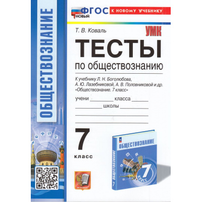 Большое фото товара - ФГОС Коваль Т. Тесты по Обществознанию 7кл (к учеб. Боголюбова Л.Н. и др.), (Экзамен, 2024), Обл, c.112, 13-959702. Вариант №1
