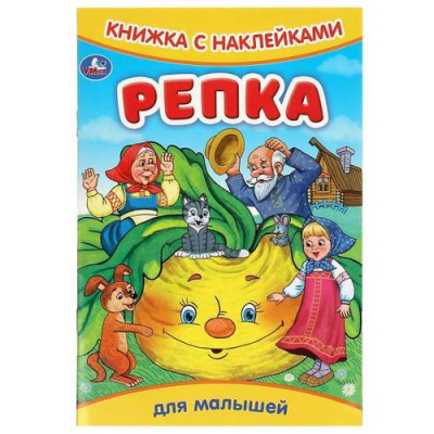 Большое фото товара - КнижкаСНаклейками Репка (для малышей) (А5), (Умка, 2024), Обл, c.8, 13-959740. Вариант №1